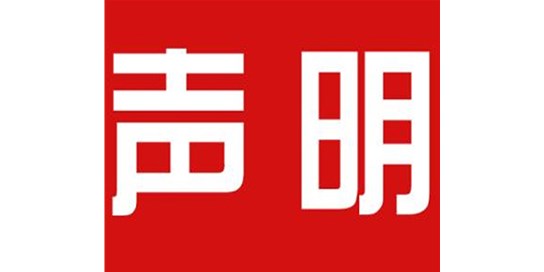 關(guān)于本公司極限化違禁詞的聲明！